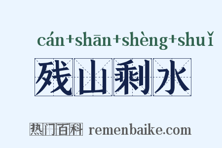 残山剩水是什么意思的图片